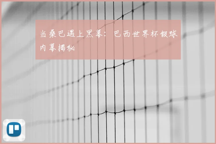 当桑巴遇上黑幕：巴西世界杯假球内幕揭秘