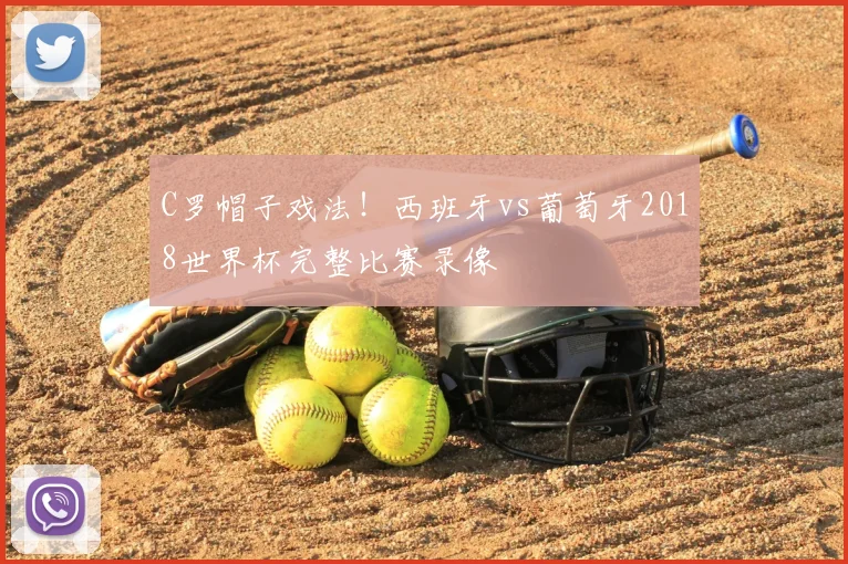 C罗帽子戏法!西班牙vs葡萄牙2018世界杯完整比赛录像