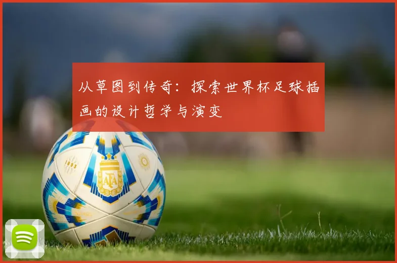 从草图到传奇：探索世界杯足球插画的设计哲学与演变