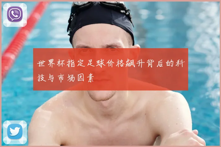 世界杯指定足球价格飙升背后的科技与市场因素