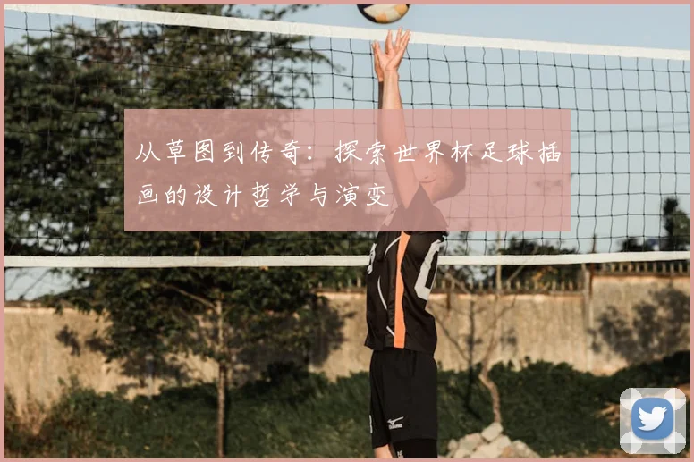 从草图到传奇：探索世界杯足球插画的设计哲学与演变