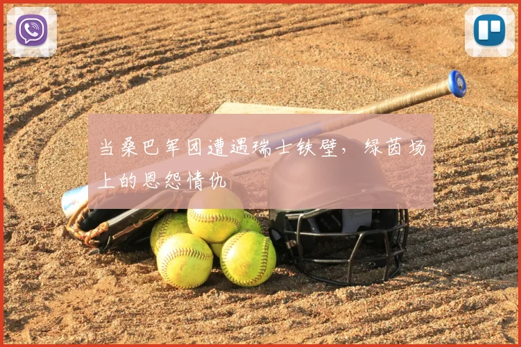 当桑巴军团遭遇瑞士铁壁，绿茵场上的恩怨情仇