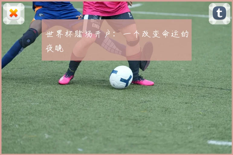 世界杯赌场开户：一个改变命运的夜晚