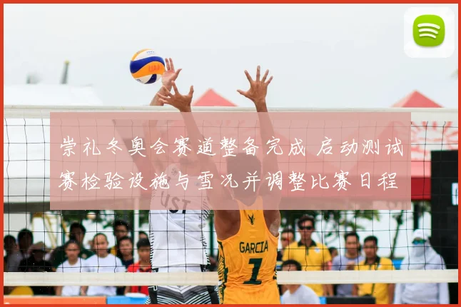 崇礼冬奥会赛道整备完成 启动测试赛检验设施与雪况并调整比赛日程