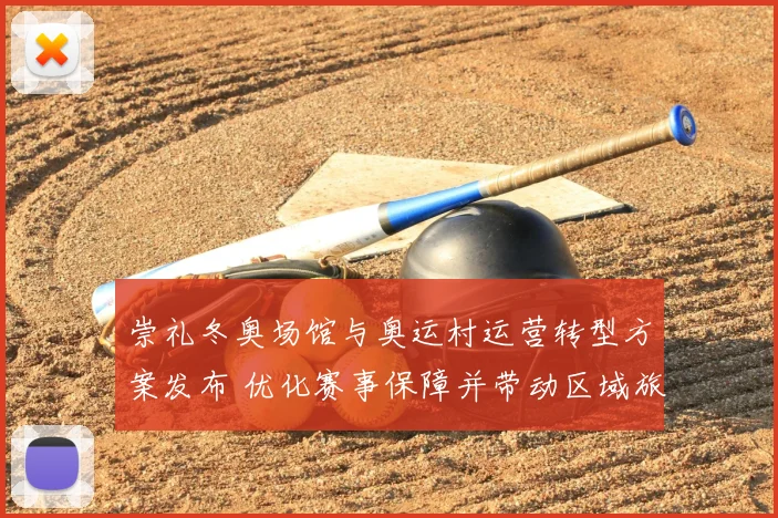 崇礼冬奥场馆与奥运村运营转型方案发布 优化赛事保障并带动区域旅游