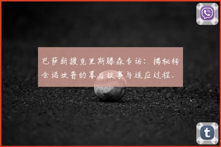 巴萨新援克里斯滕森专访：揭秘转会诺坎普的幕后故事与适应过程。