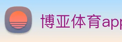 博亚体育app官网入口 Logo